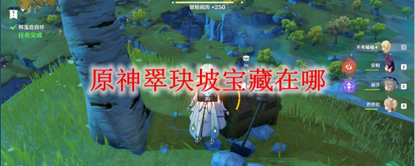 原神翠玦坡宝藏在哪