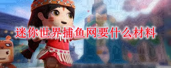 迷你世界捕鱼网要什么材料