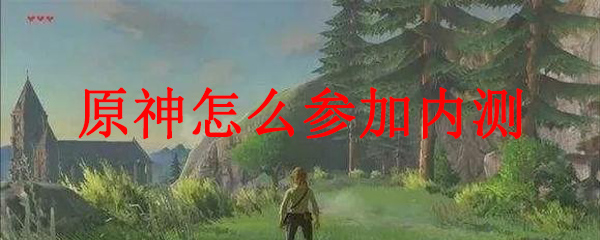 原神怎么参加内测