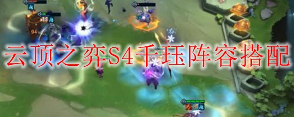 云顶之弈S4千珏阵容搭配