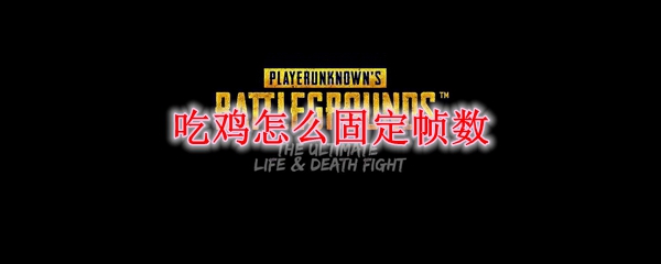 吃鸡怎么固定帧数