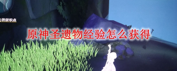 原神圣遗物经验怎么获得