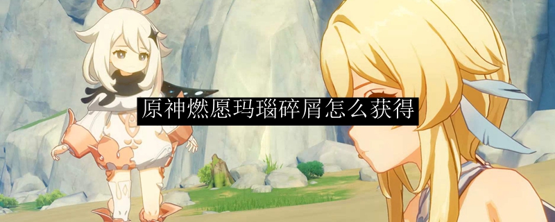 原神燃愿玛瑙碎屑怎么获得