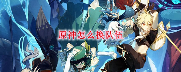 原神怎么换队伍
