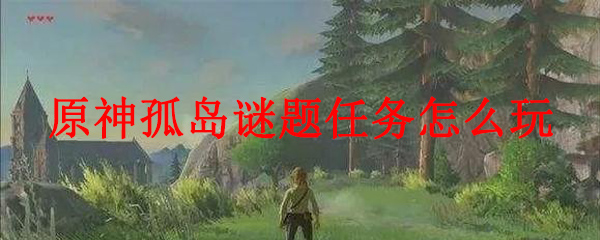 原神孤岛谜题任务怎么玩