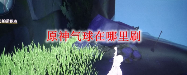 《原神》气球介绍
