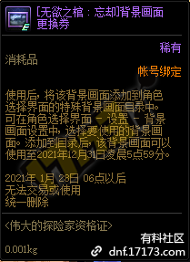 DNF无欲之棺忘却背景画面更换券怎么获得