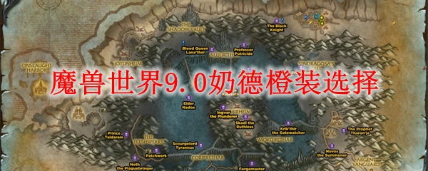 魔兽世界9.0奶德橙装选择