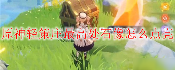 原神轻策庄最高处石像点亮方法