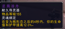 《魔兽世界》奶德导灵器推荐