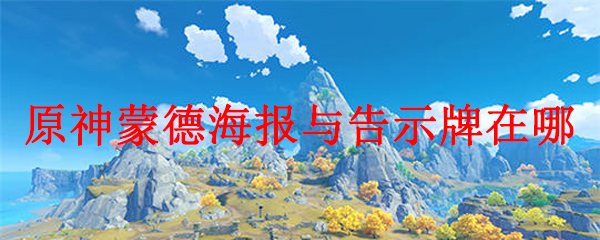 原神蒙德海报与告示牌在哪
