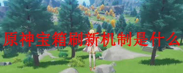 原神宝箱刷新机制是什么