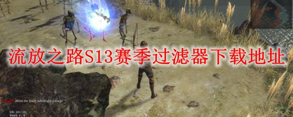流放之路S13赛季过滤器下载地址