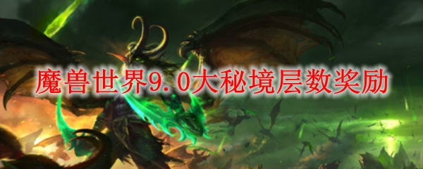魔兽世界9.0大秘境层数奖励