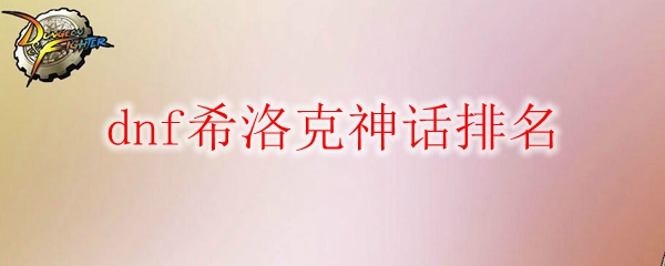 dnf希洛克神话排名