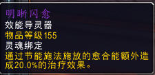 《魔兽世界》奶德导灵器推荐