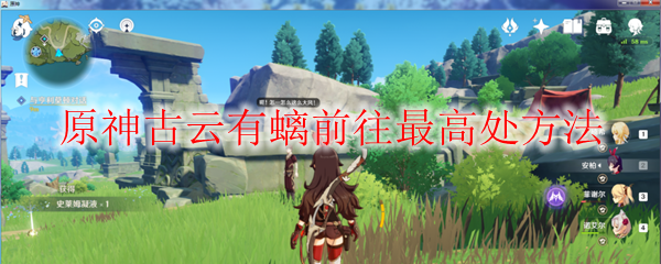 原神古云有螭前往最高处方法