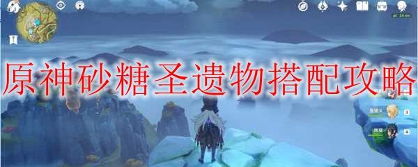 原神砂糖圣遗物搭配攻略
