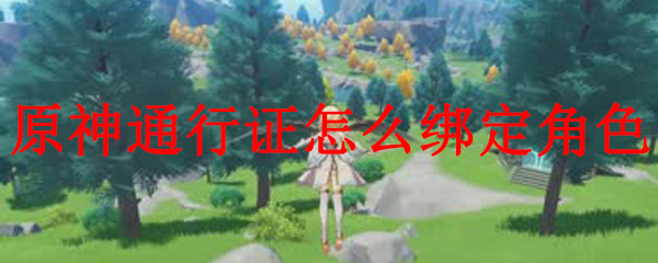 原神通行证怎么绑定角色