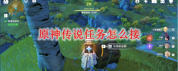 原神传说任务怎么接