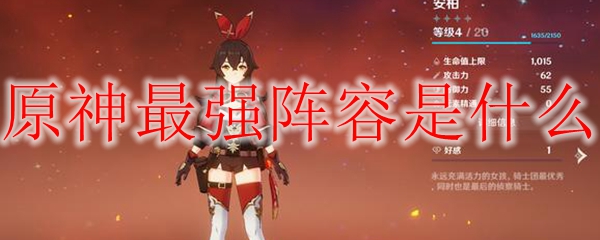 原神最强阵容是什么