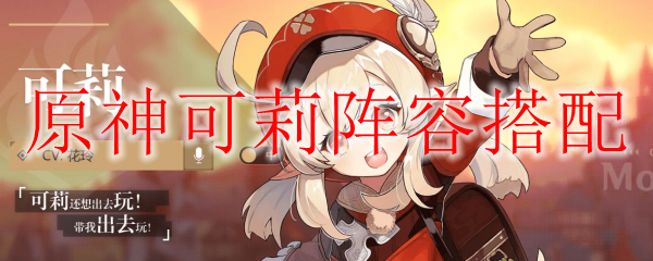 原神可莉阵容搭配