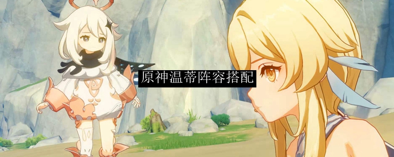 原神温蒂阵容搭配