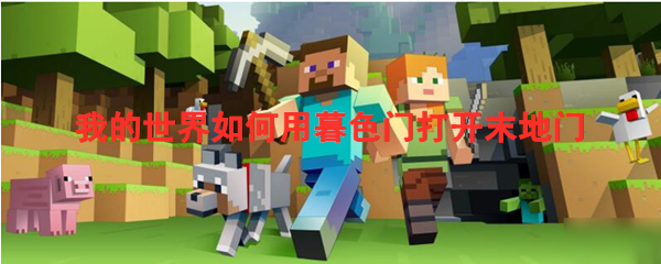 我的世界如何用暮色门打开末地门