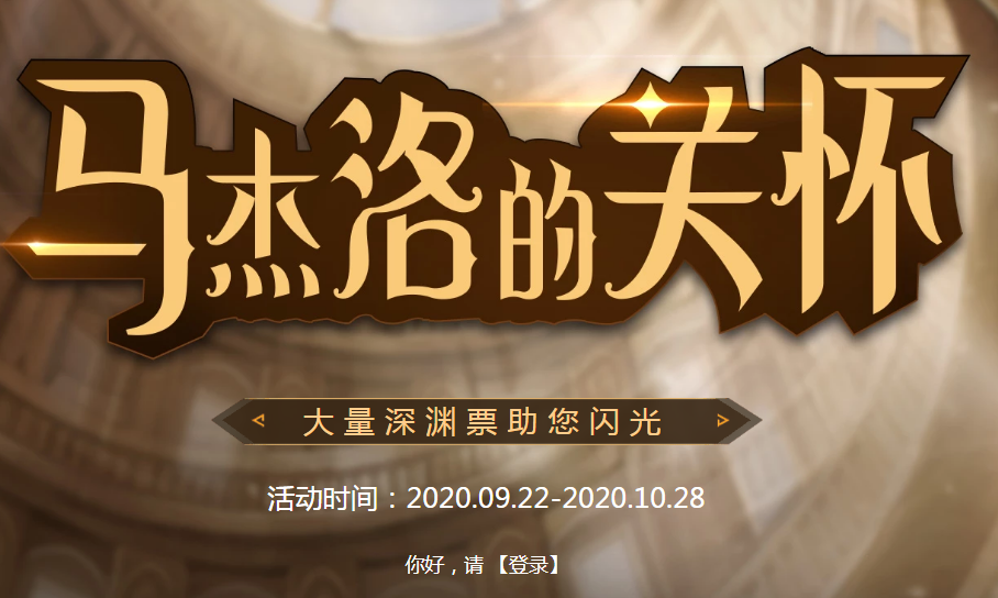 《DNF》马杰洛的关怀活动地址