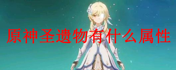 原神圣遗物有什么属性