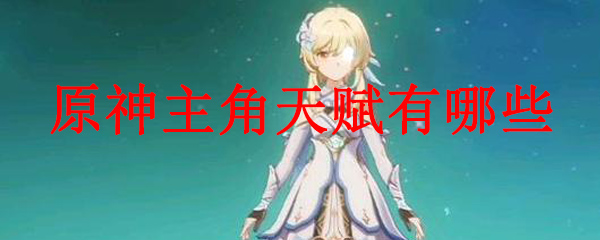 原神主角天赋有哪些