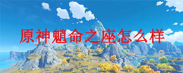 原神魈命之座怎么样