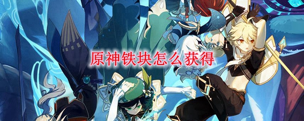 原神铁块怎么获得