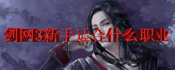 剑网3新手适合什么职业