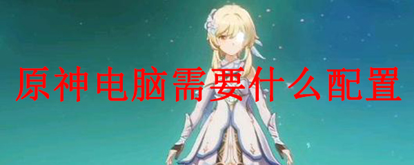 原神处理器配置