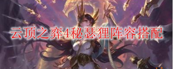 云顶之弈4秘瑟狸阵容搭配