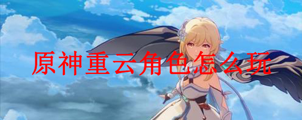 原神重云角色怎么玩