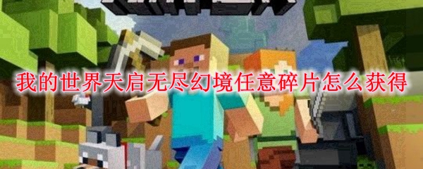 我的世界天启无尽幻境任意碎片怎么获得