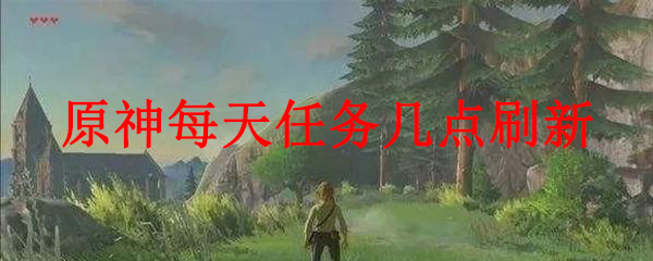 原神每日任务几点刷新