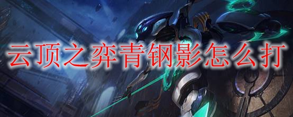 云顶之弈青钢影怎么打