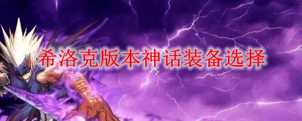 《DNF》希洛克版本神话装备选择
