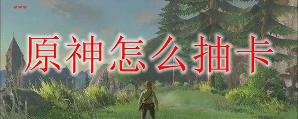 原神怎么抽卡