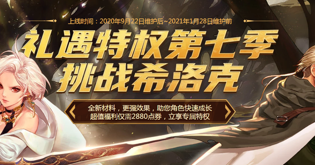 《DNF》礼遇特权第七季挑战希洛克活动地址