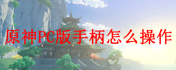 原神PC版手柄怎么操作