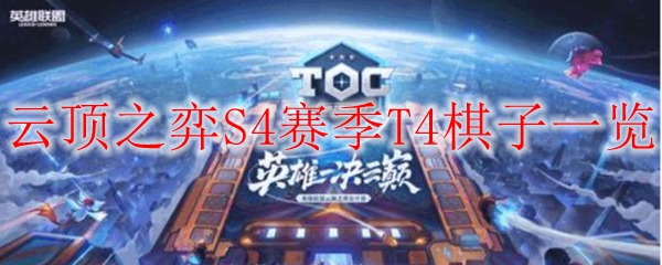 云顶之弈S4赛季T4棋子一览