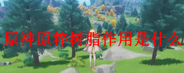 原神原粹树脂作用是什么