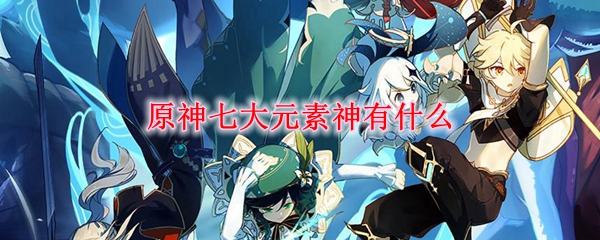 原神七大元素神有什么