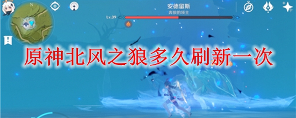 原神北风之狼多久刷新一次