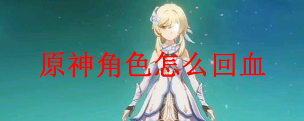 原神角色怎么回血