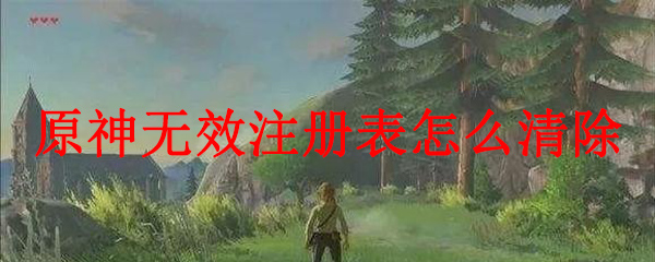 原神无效注册表怎么清除